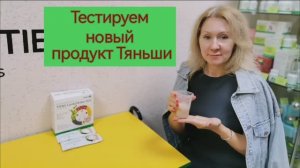 Тестируем КОРДИШЕЙК - питательный коктейль,, Тяньши,,