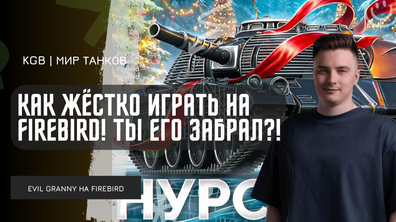 EviL GrannY ★ КАК ЖЁСТКО ИГРАТЬ НА FIREBIRD! А ТЫ УСПЕЛ ПОЛУЧИТЬ ЭТОТ ТАНК? смотреть онлайн