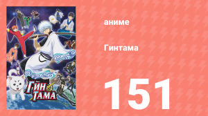 Гинтама 1 сезон 151 серия (аниме-сериал, 2006)