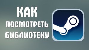 Как посмотреть библиотеку в стиме