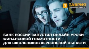 Банк России запустил онлайн-уроки финансовой грамотности для школьников Херсонской области