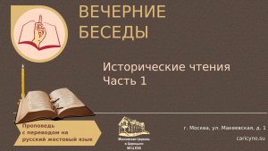 Вечерние беседы. Исторические чтения. Часть 1