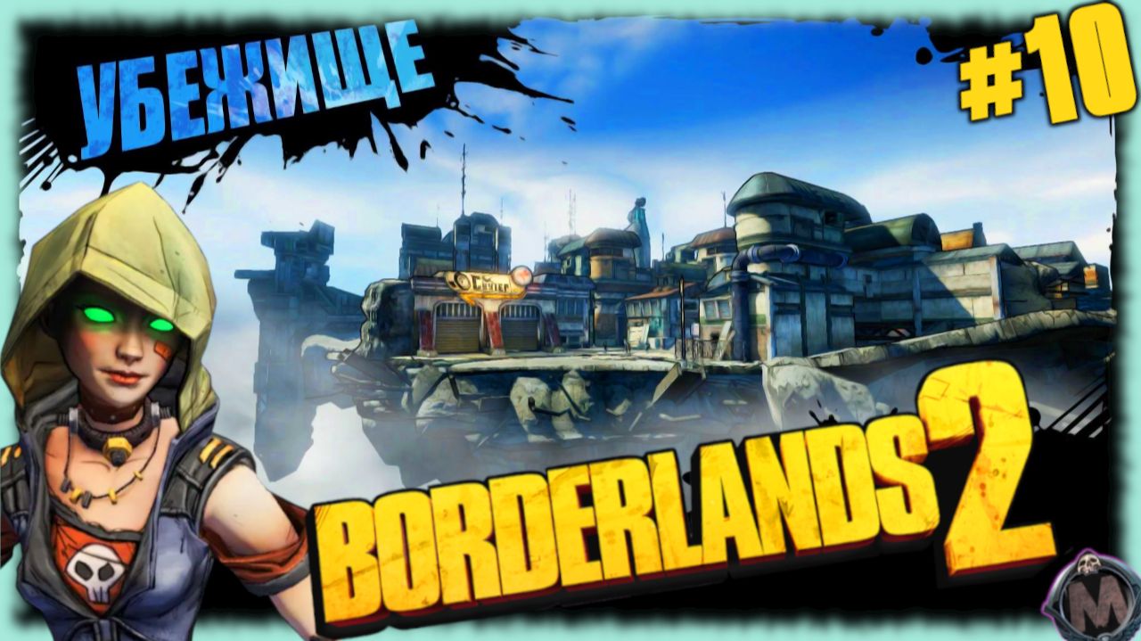 Убежище взлетело! [Прохождение игры Borderlands 2, без комментариев, запись через shadow play] №10 смотреть онлайн