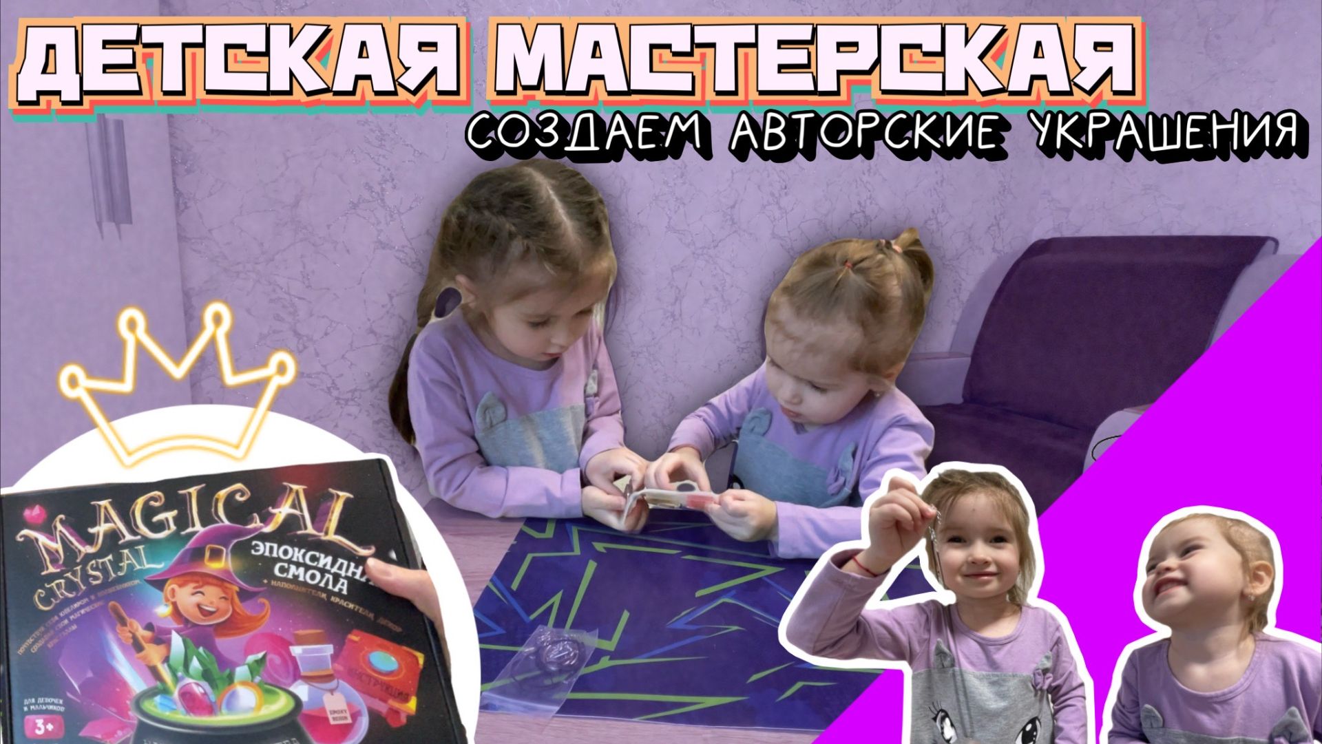 ДЕТСКАЯ МАСТЕРСКАЯ✂️Создаем авторское украшение💎ДЕТСКОЕ ВИДЕО🧡 смотреть онлайн