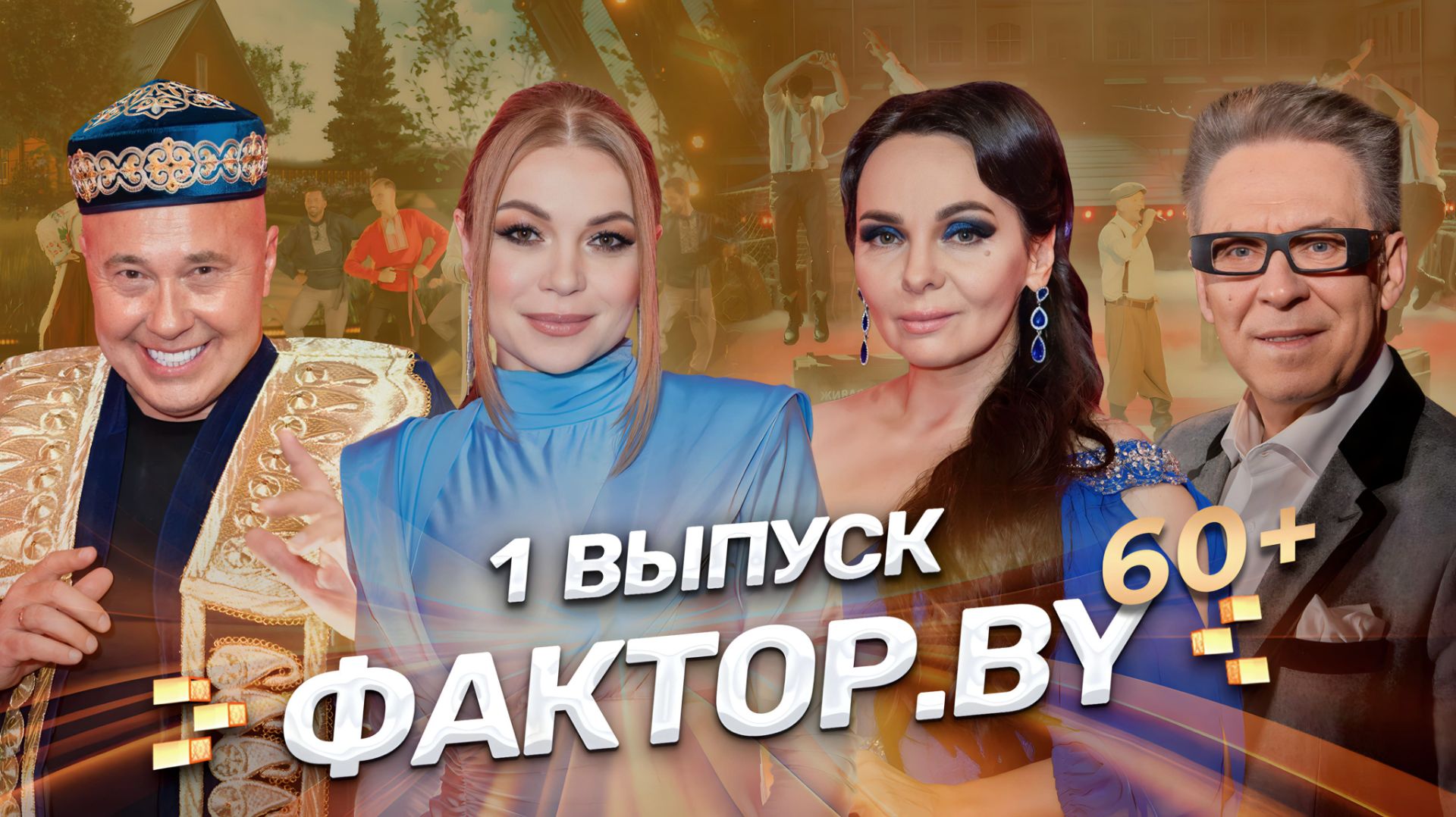 🔥Премьера 4 сезона шоу ФАКТОР.BY 60+ | Яркие выступления | Искренние эмоции | 4 сезон | 1 выпуск смотреть онлайн