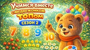 2 сезон 4 серия. Мишка Топ Изучает цифры. Детский мультик.