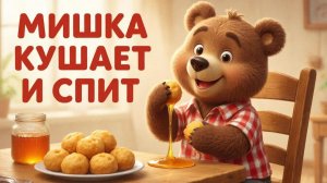 Мультфильм для детей. Мишка кушает и спит