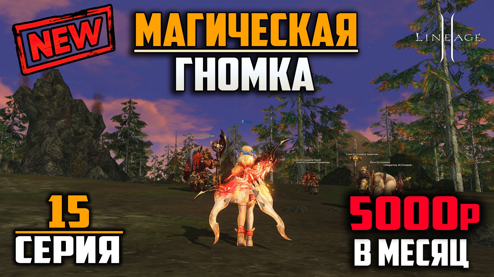 Успел взять артефакты. 15 Серия. Творец Сияния на минимальном донате в Lineage 2 в 2026 году. смотреть онлайн