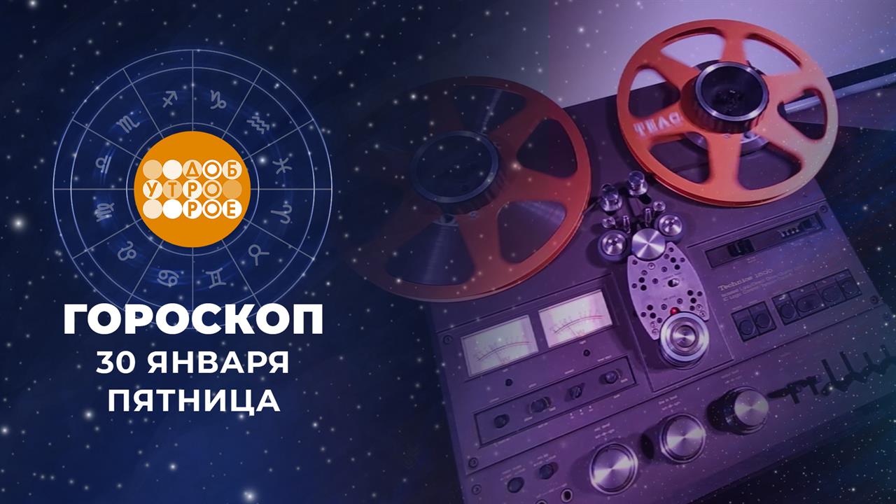 Гороскоп на 30 января. Доброе утро. Фрагмент выпуска от 30.01.2026 смотреть онлайн