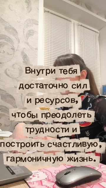 Верь в себя