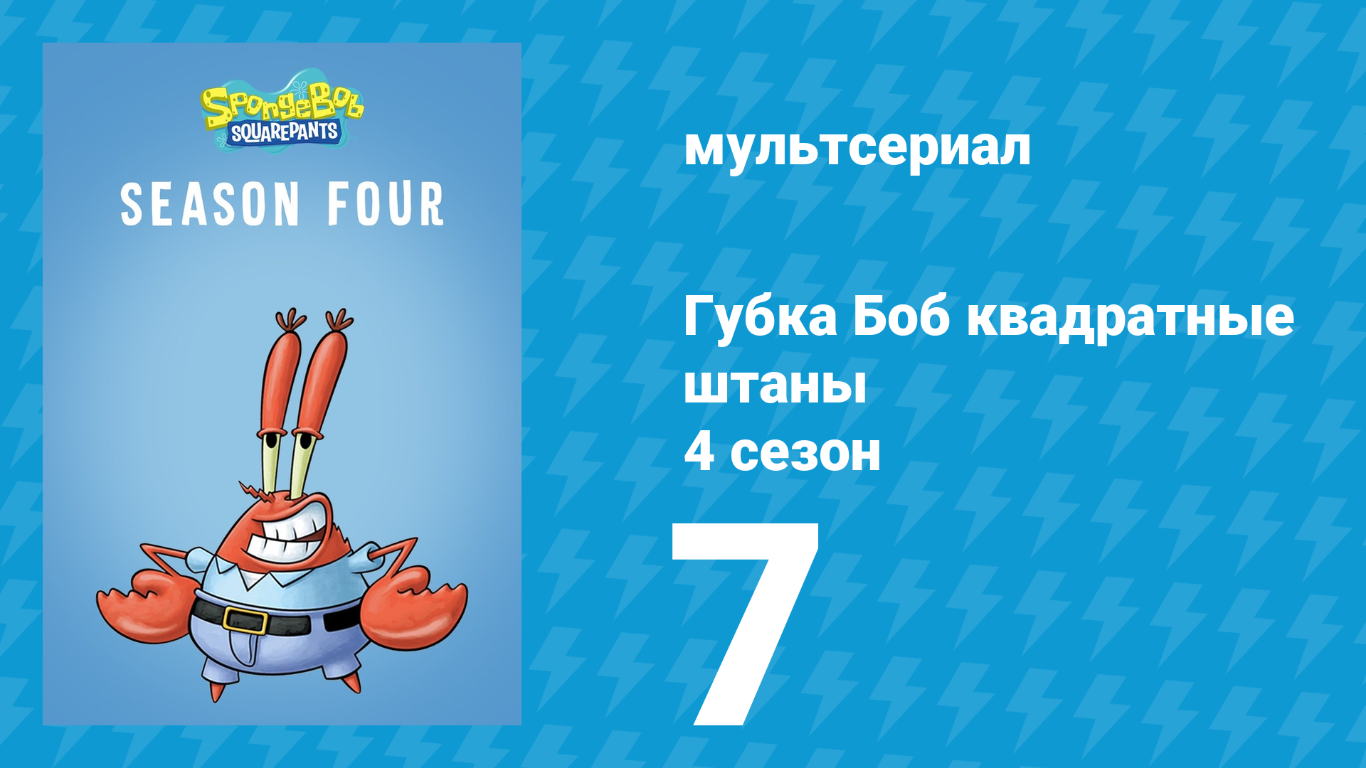 Губка Боб Квадратные Штаны 4 сезон 7 серия (мультсериал, 2005) смотреть онлайн