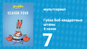 Губка Боб Квадратные Штаны 4 сезон 7 серия (мультсериал, 2005)