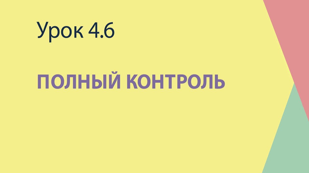 4.6 Полный контроль