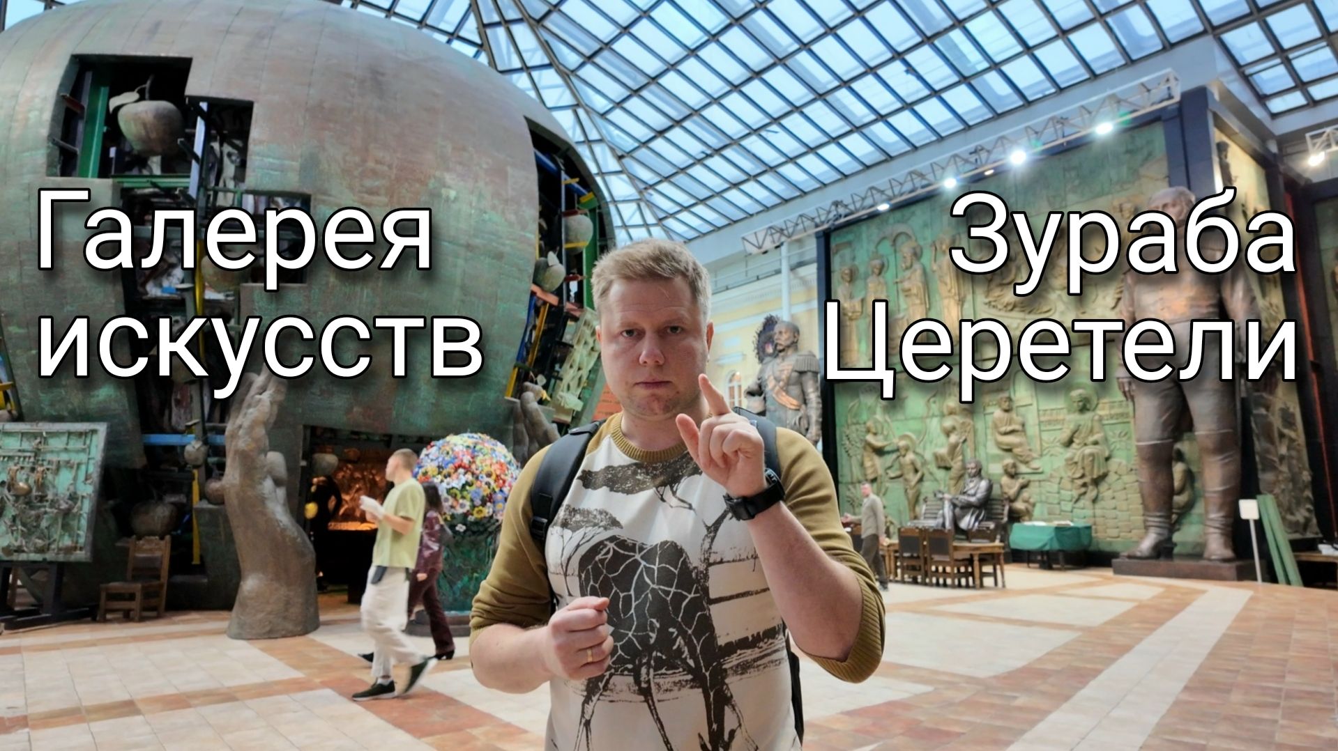 Галерея Искусств Зураба Церетели в Москве