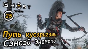GHOST OF YOTEI | Путь кусаригамы | Сэнсэй Эномото