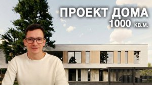 Проект дома 1000кв.м. Подробный обзор. ЧАСТЬ 1