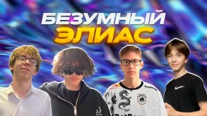 ЭВЕЛОН(нет) SCAR3D САМЫЙ ЗАВОЗНОЙ ЭЛИАС ft. Hayoka, Glips, sKvish1t.