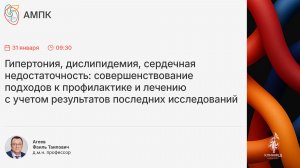 Школа «Гипертония, дислипидемия, сердечная недостаточность: совершенствование подходов к проф...