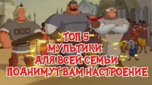ТОП 5 МУЛЬТИКИ ДЛЯ ВСЕЙ СЕМЬИ. ПОДНИМУТ ВАМ НАСТРОЕНИЕ