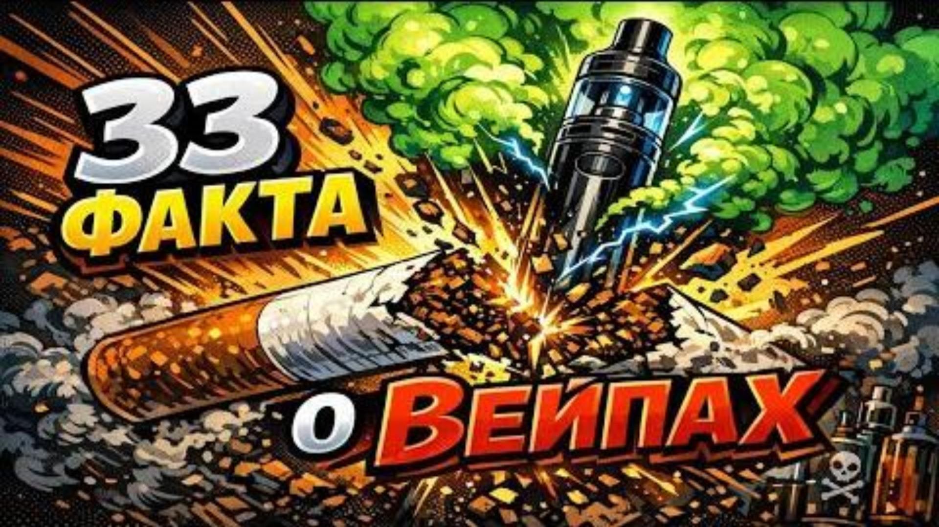 33 ЖУТКИЕ ФАКТА ОБ ВЕЙПАХ, ПОЧЕМУ О НИХ ЖАЛЕЮТ ЧЕРЕЗ ГОД смотреть онлайн