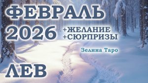 ЛЕВ | ТАРО прогноз на ФЕВРАЛЬ 2026 года | Желание | Сюрпризы | Расклад таро