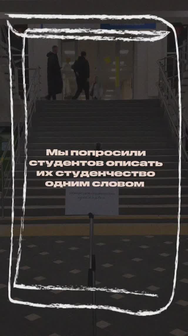 А с каким словом у вас ассоциируется студенчество? смотреть онлайн