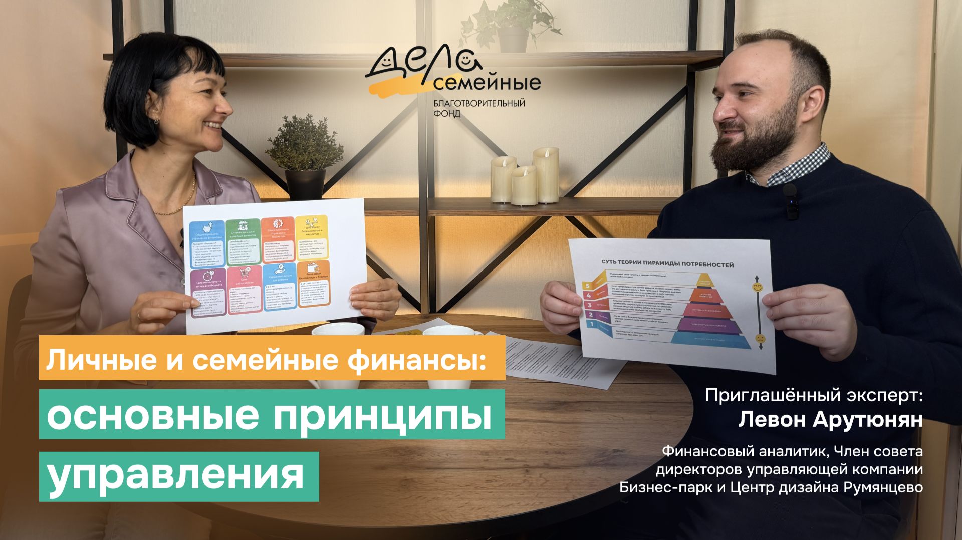 Личные и семейные финансы: основные принципы управления смотреть онлайн