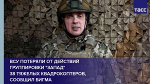 ВСУ потеряли от действий группировки "Запад"  38 тяжелых квадрокоптеров, сообщил Бигма