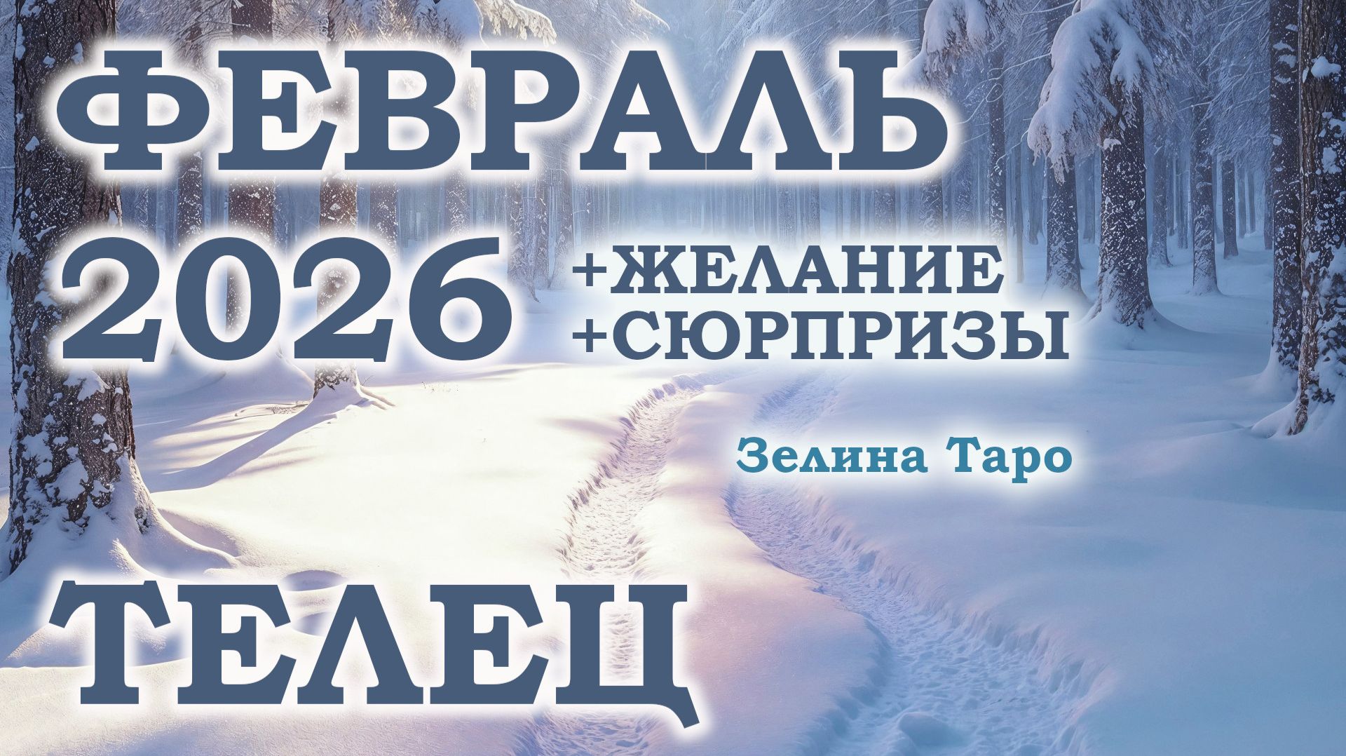 ТЕЛЕЦ | ТАРО прогноз на ФЕВРАЛЬ 2026 года | Желание | Сюрпризы | Расклад таро смотреть онлайн