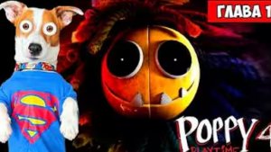 Локи Бобо-Поппи Плейтайм 4 🔴 Прохождение Ярнаби 🔴 Poppy PlayTime 4