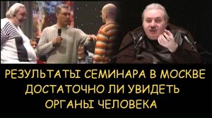 ✅ Н.Левашов. Результаты семинара в Москве. Достаточно ли увидеть органы человека