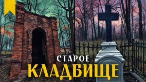Дореволюционные могилы старейшего кладбища Вологды