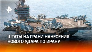 США могут нанести удар по Ирану в течение 24-48 часов — западные СМИ