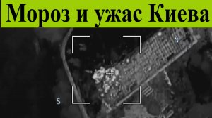 Сводка СВО 30 января. Мороз и ужас Киева. Удары возмездия никто не отменял