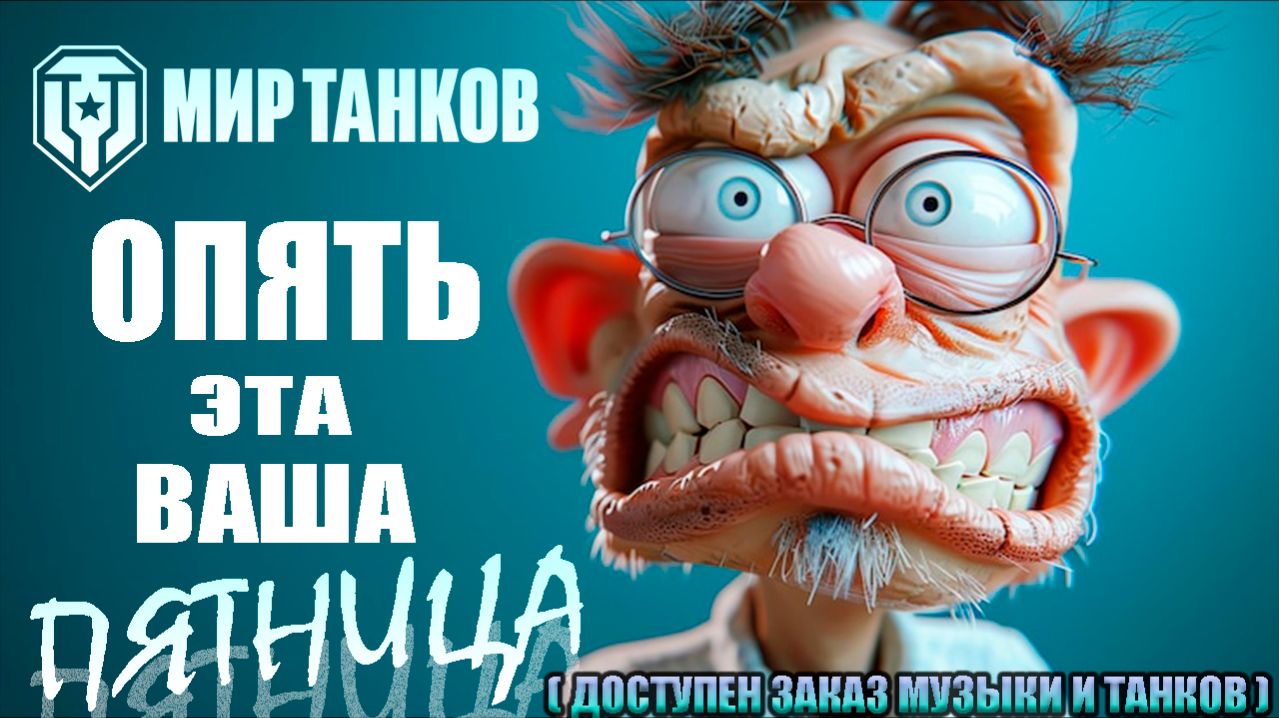 ЛБЗ 3.0 И ФАРМ СЕРЕБРА II МИР ТАНКОВ II РАД НОВЫМ ПОДПИСЧИКАМ смотреть онлайн