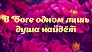 В Боге одном лишь душа найдёт