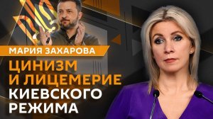 Мария Захарова. "Мир" по-украински, отказ ЕС от российского газа и "переобувания" Стубба