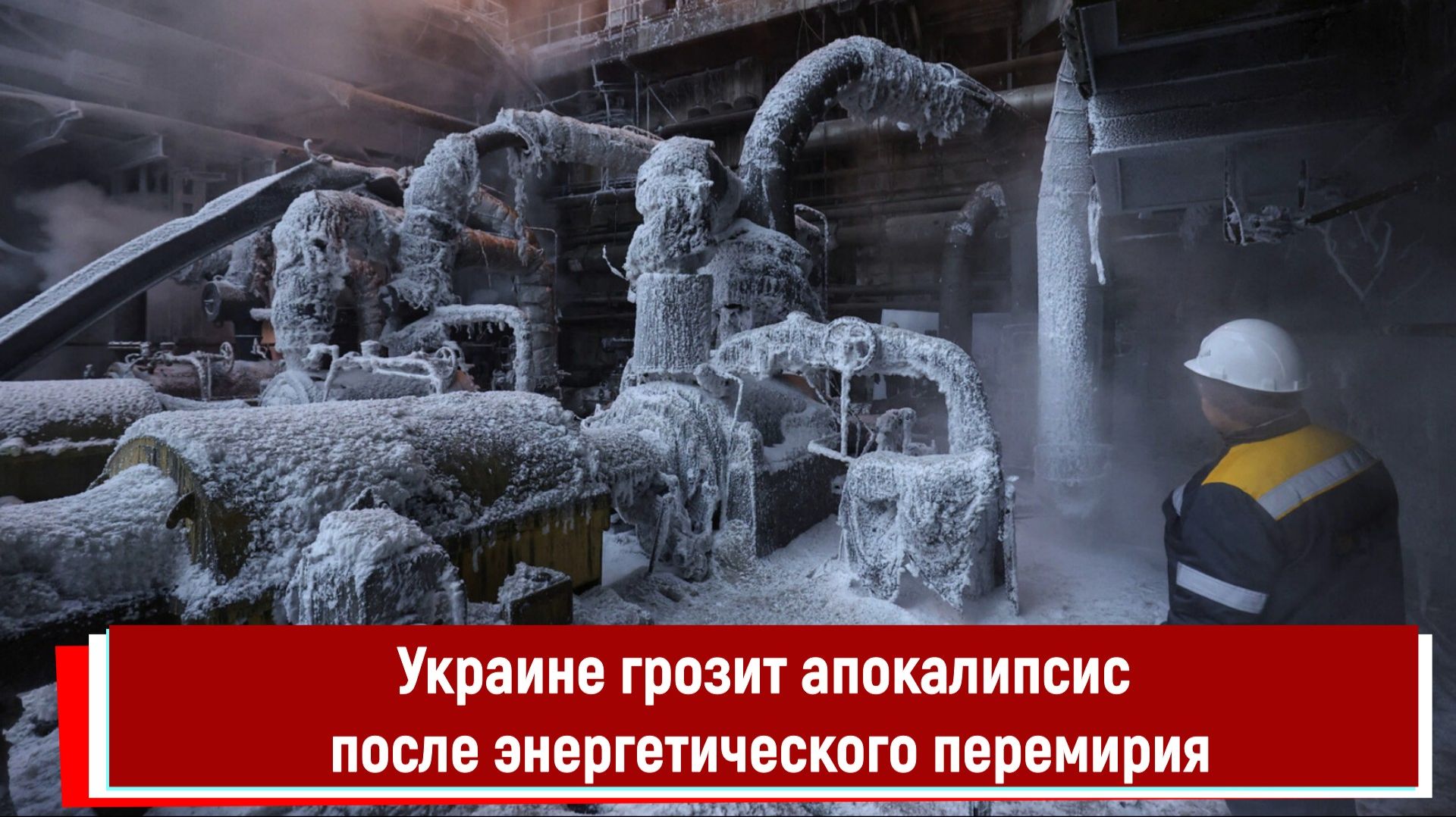 Украине грозит апокалипсис после энергетического перемирия смотреть онлайн