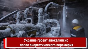 Украине грозит апокалипсис после энергетического перемирия