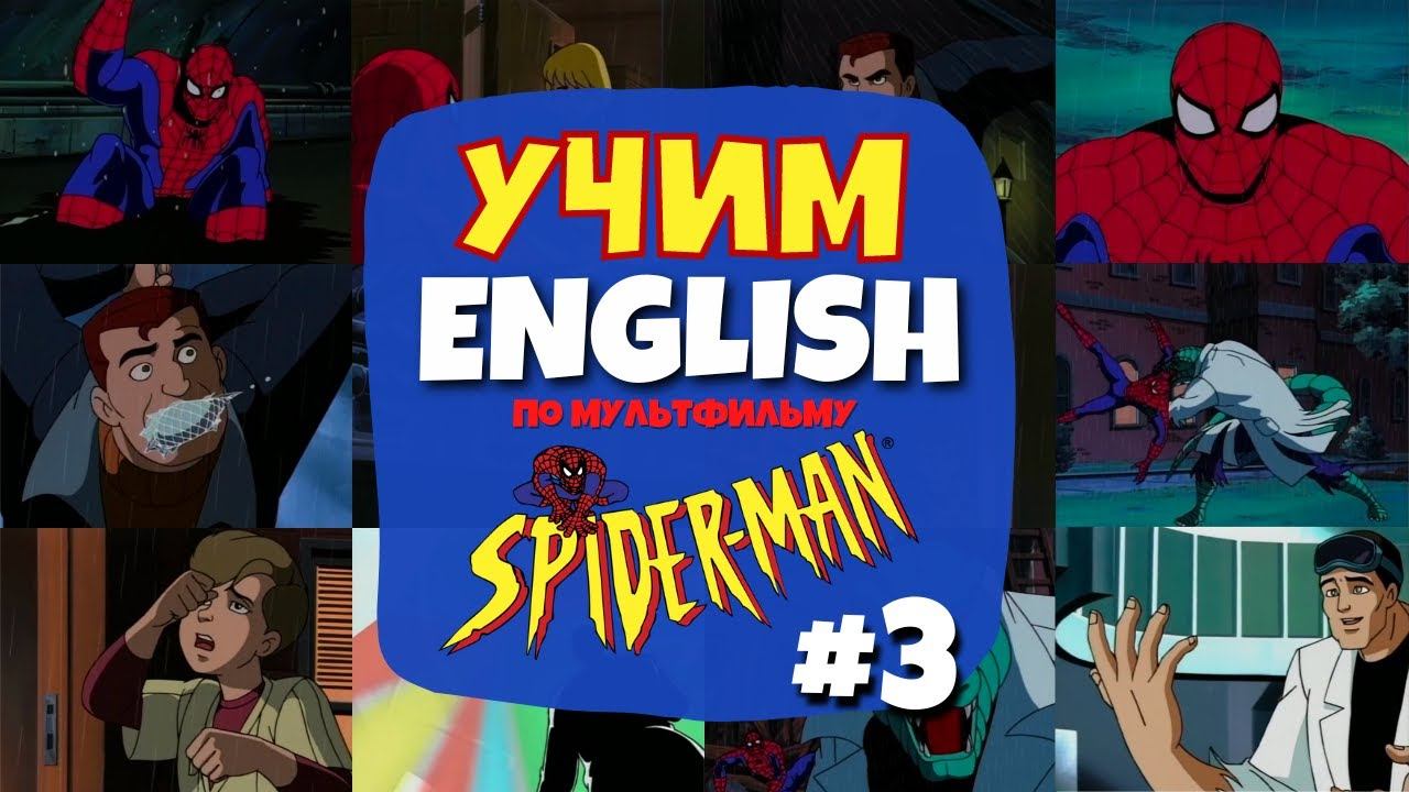 Учим Английский по мультсериалу "Человек-Паук" 1994 | Серия 01 - Часть 03 смотреть онлайн