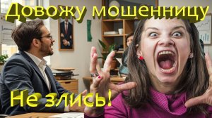 Довожу мошенницу с Бржи