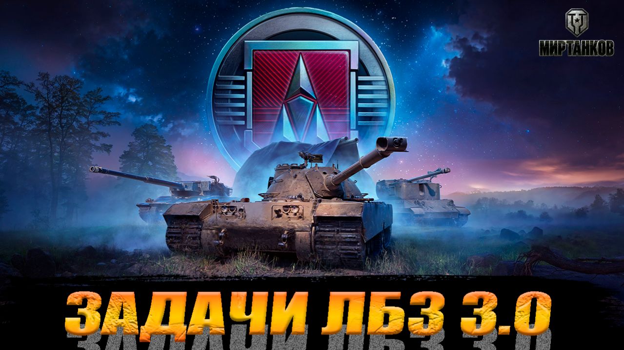 ЛБЗ 3.0 И ТЭТ-100 II МИР ТАНКОВ II РАД НОВЫМ ПОДПИСЧИКАМ смотреть онлайн