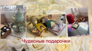 Волшебные подарочки ❤️❤️❤️