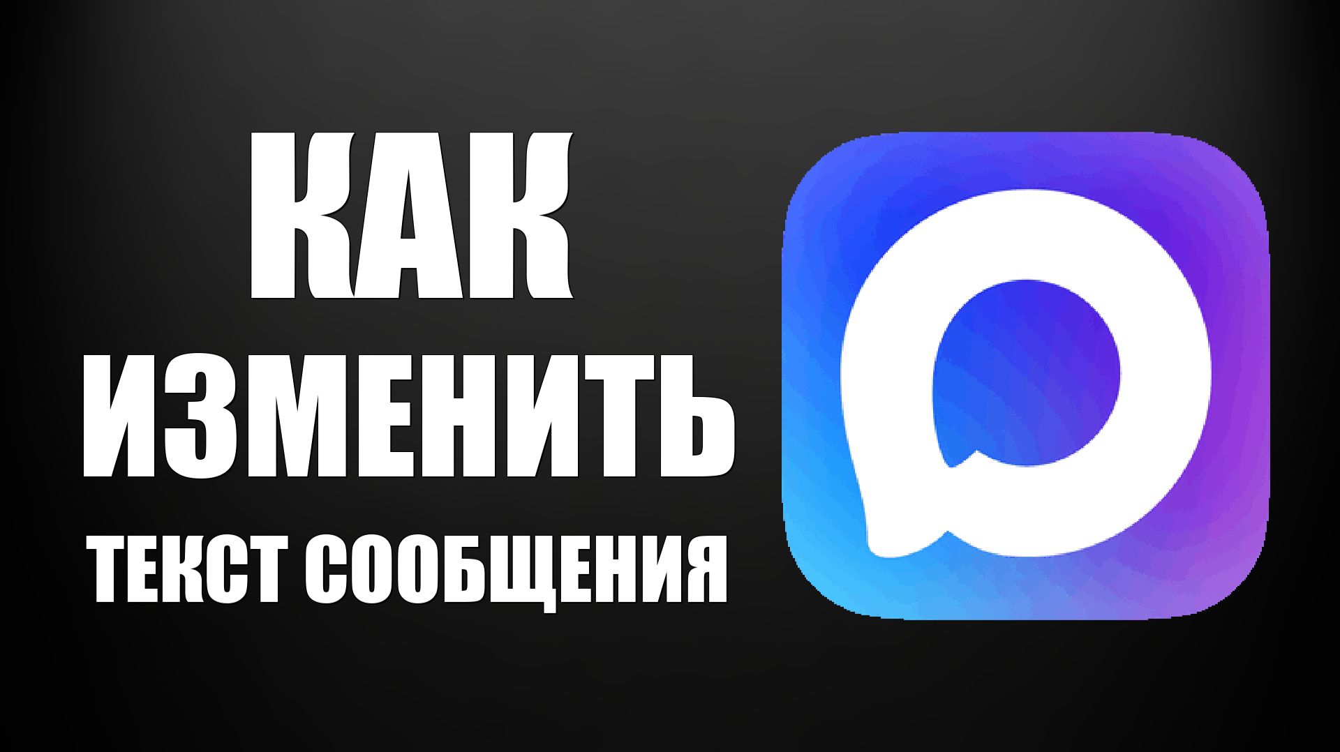 Как в максе изменить текст сообщения смотреть онлайн