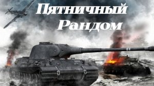 Вечерний Рандом.Разнообразие Техники.