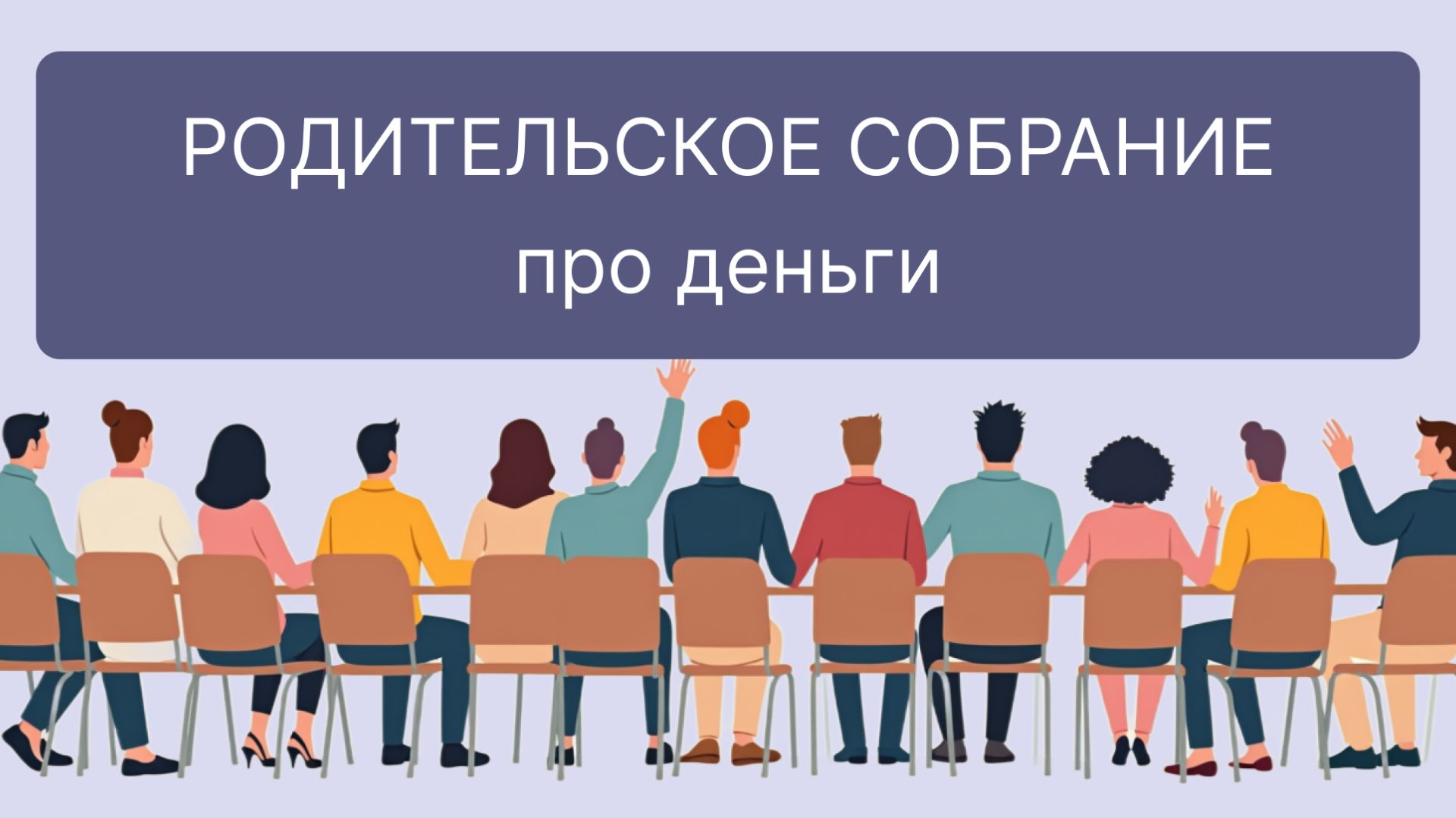 Родительское собрание проо деньги смотреть онлайн