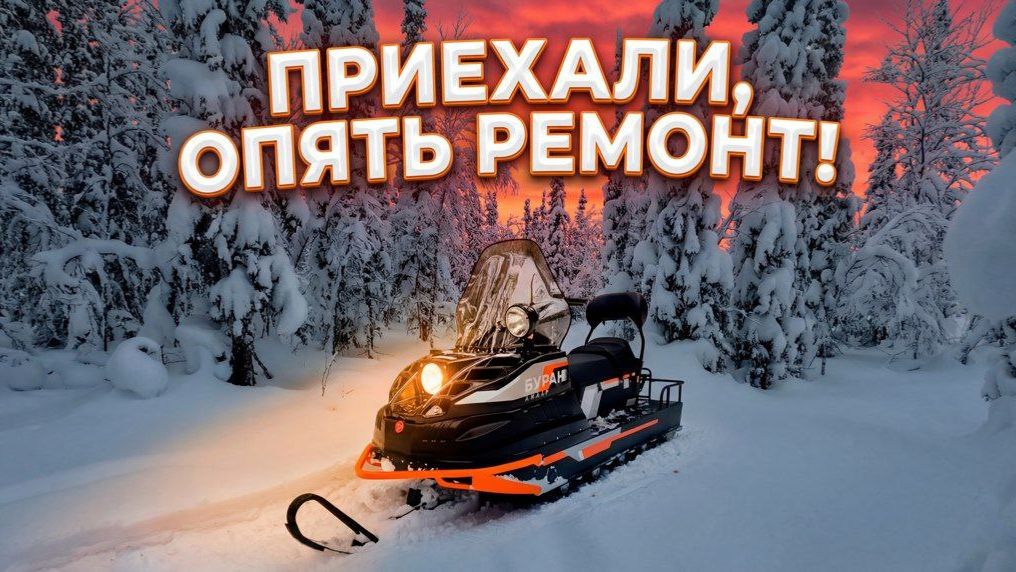 Снова ремонтируем Буран! Смотрим, что убило цепь на Буране. Результат диагностики и ремонт. смотреть онлайн