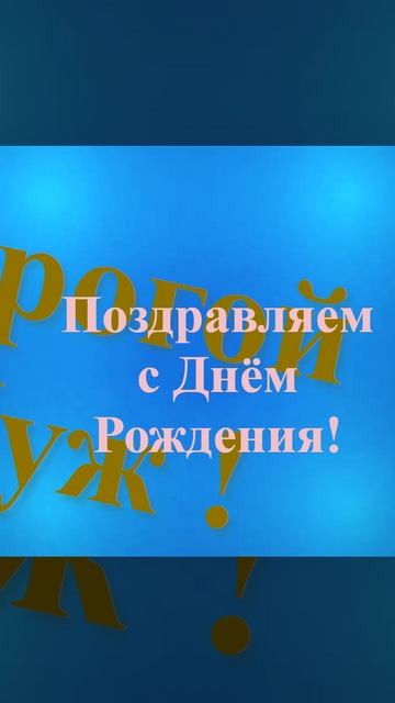 Поздравление с Днём Рождения дорогого мужа смотреть онлайн