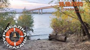 RIBALKA_18-10-2025_GORODSKOI_OSTROV