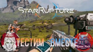 🕹️ТЕСТИМ ВМЕСТЕ🕹️по StarRupture #2